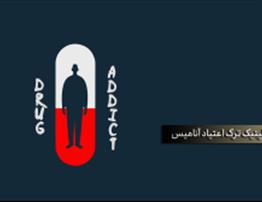 بهترین مراکز ترک اعتیاد در ایران | لیست کلینیک‌های معتبر