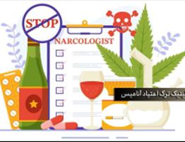 عوارض ترک ناگهانی اعتیاد | خطرات قطع مصرف خودسرانه