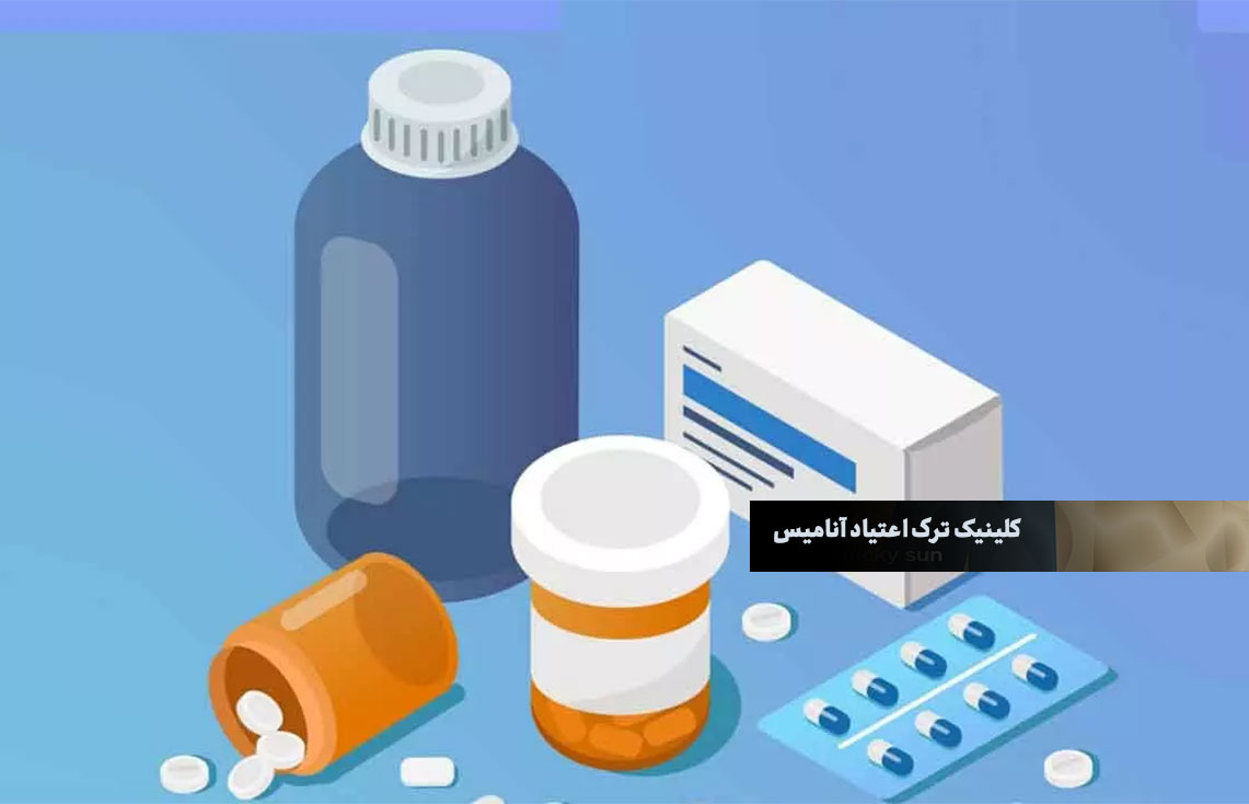 بهترین کلینیک ترک اعتیاد تهران | آنامیس