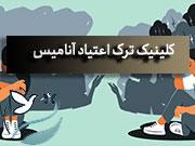 ترک اعتیاد در منطقه نیاوران تهران