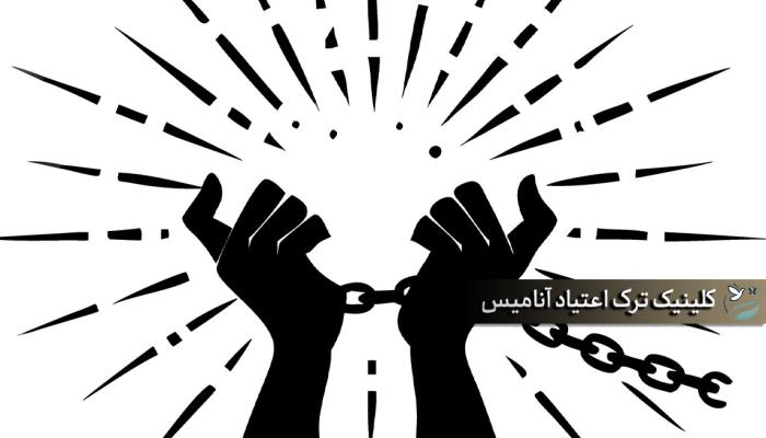 نه به اعتیاد | زندگی سالم بدون اعتیاد