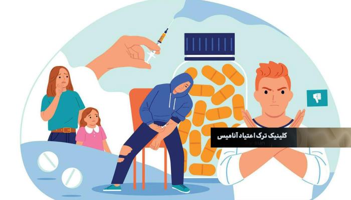 ترک اعتیاد در تهران | آنامیس