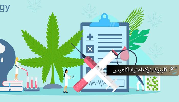 نه-به-اعتیاد-در-تهران با آنامیس
