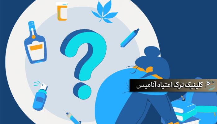 ترک-اعتیاد-با-اپیوم | کلینیکآنامیس تهران