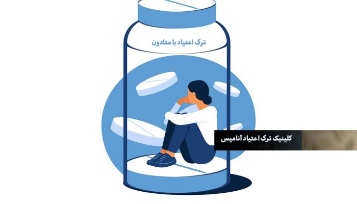 ترک اعتیاد با متادون