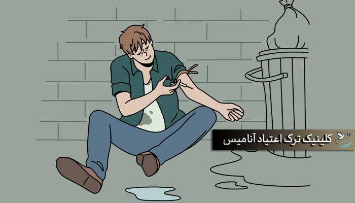 بهترین کلینیک ترک اعتیاد تهران (آنامیس)