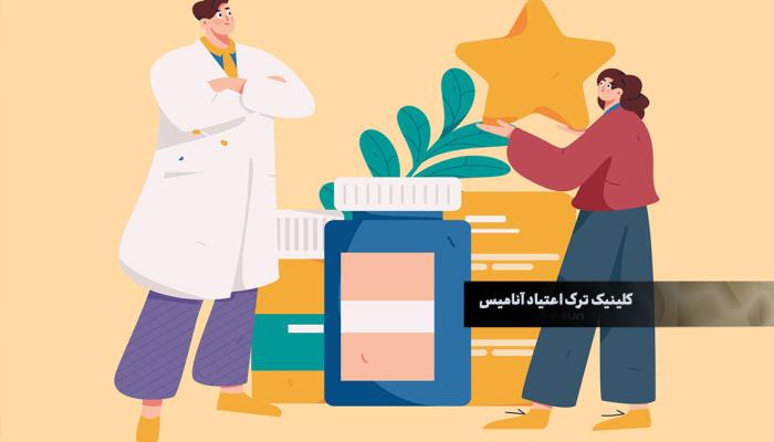 بهترین کلینیک ترک اعتیاد تهران