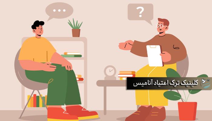 بهترین کلینیک ترک اعتیاد تهران | زندگی سالم بدون اعتیاد