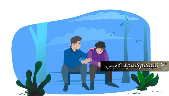 بهترین کلینیک ترک اعتیاد تهران | آنامیس