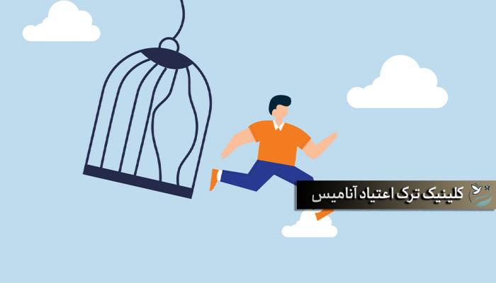 ترک اعتیاد در تهران | آنامیس