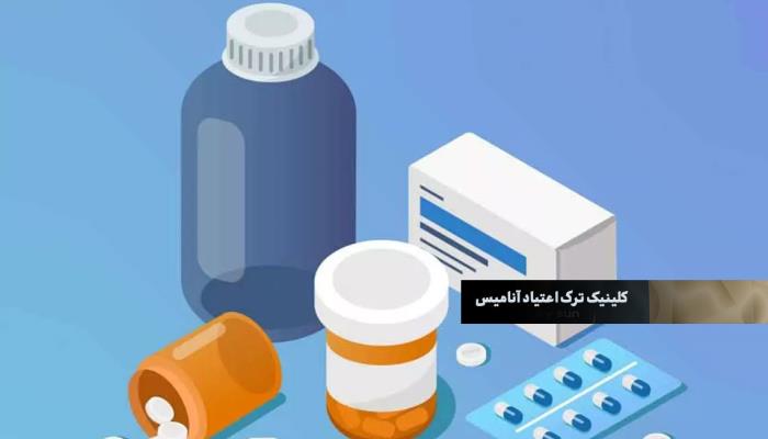 بهترین کلینیک ترک اعتیاد تهران | آنامیس