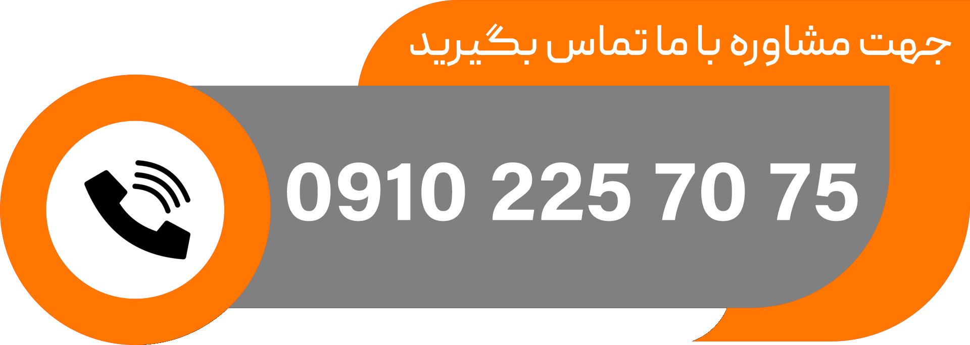 با ما تماس بگیرید